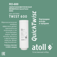 Мембрана БРС Atoll Twist RO-600