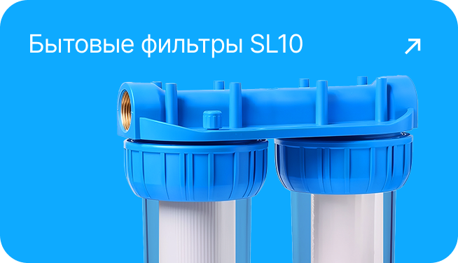 Бытовые фильтры SL10