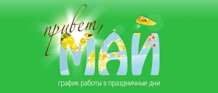 майские праздники.jpg майские праздники.jpg