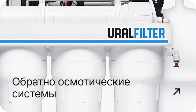 Обратно осмотические системы