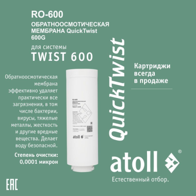 Мембрана БРС Atoll Twist RO-600 фото в интернет-магазине Уралфильтр UralFilter