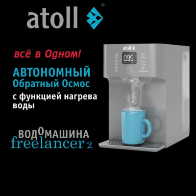 Водомашина Atoll Freelancer Marengo осмос и нагрев фото в интернет-магазине Уралфильтр UralFilter