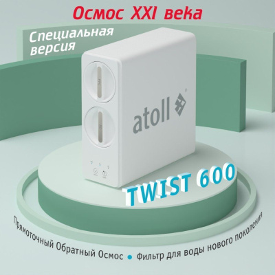 Cистема обратного осмоса atoll TWIST 600 фото в интернет-магазине Уралфильтр UralFilter