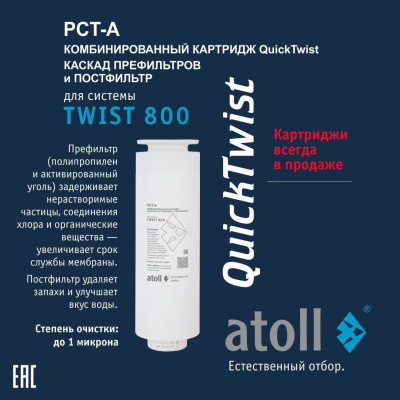 Картридж БРС Atoll TWIST PCT-A (4in1 - префильтры с постфильтром) фото в интернет-магазине Уралфильтр UralFilter