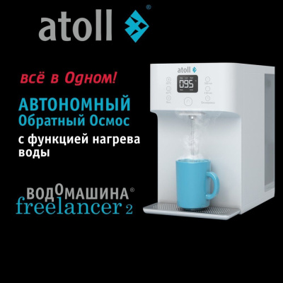 Водомашина Atoll Freelancer White осмос и нагрев фото в интернет-магазине Уралфильтр UralFilter