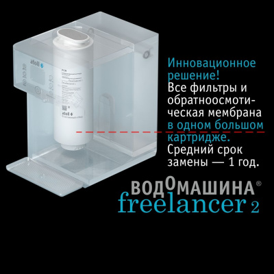 Водомашина Atoll Freelancer White осмос и нагрев фото в интернет-магазине Уралфильтр UralFilter