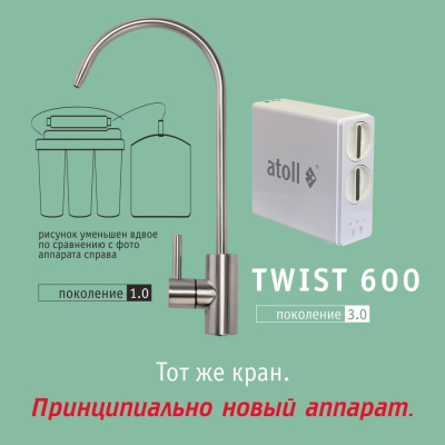 Cистема обратного осмоса atoll TWIST 600 фото в интернет-магазине Уралфильтр UralFilter